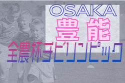 2021年度 OFA第20回大阪府U-11チビリンピックサッカー大会 JA全農杯 豊能地区予選 DREAM中央大会出場決定！