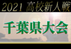 2021年度 第47回九州ジュニアU-12サッカー 宮崎県大会　優勝は太陽SC宮崎南！