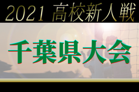 2021年度 千葉県高校新人サッカー大会  ベスト32決定！関東高校サッカー大会予選出場へ！2回戦までで大会終了