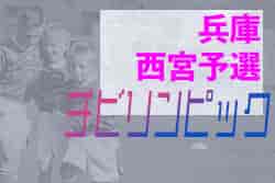 2021年度 第5回ワコーレ杯 チビリンピック2022 西宮地区予選 （兵庫）優勝は西宮SS！