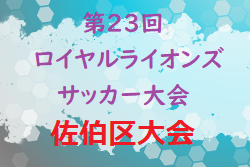 2021年度 第23回ロイヤルライオンズサッカー大会 佐伯区大会（広島）五日市観音が県大会出場！