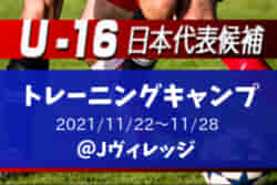 メンバー変更あり U 16日本代表候補 トレーニングキャンプメンバー掲載 キャンプ中にはjヴィレッジカップ21に参加 11 22 28 Jヴィレッジ ジュニアサッカーnews