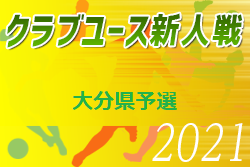 2021年度 第31回九州クラブユースU-14サッカー大会 大分県予選会 優勝はスマイスセレソン！