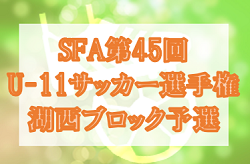 2021年度　SFA第45回 U-11サッカー選手権大会（滋賀県）湖西ブロック予選　県大会出場8チーム決定！