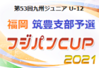 2021年度 第53回九州ジュニア（U-12）サッカー福岡県大会 筑豊支部予選　優勝は立岩！情報ありがとうございました！