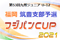 2021年度 第53回九州ジュニア（U-12）サッカー福岡県大会 筑豊支部予選　優勝は立岩！情報ありがとうございました！