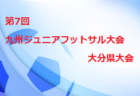 2021年度　SFA第5回 U-10サッカー選手権大会（滋賀県）湖南ブロック予選 県大会出場5チーム決定！情報ありがとうございました！