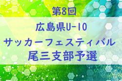 2021年度 第8回 広島県U-10サッカーフェスティバル 尾三支部予選 情報お待ちしております！