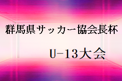 【大会中止】2021年度 第24回 群馬県サッカー協会長杯 ユース（U-13）サッカー大会　トーナメント組合せ掲載！