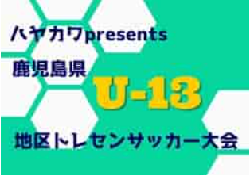 2021年度 ハヤカワpresents2021第14回鹿児島県U-13地区トレセンサッカー大会 結果掲載！Goldパート1位は日置！