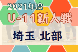 2021年度 第16回埼玉県4種新人戦 北部地区予選 江南南、FCチベッタが県大会出場決定！