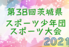 2021年度 第29回東北電力杯新潟県Ｕ-12 フットサル大会 【新潟地区中ブロック予選】 優勝は浜浦コスモス2002！