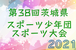 2021年度 第38回茨城県スポーツ少年団スポーツ大会サッカー競技 優勝は延方SSS、FC筑西SOUTH、鉾田SSS、新治SC！