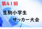 2021年度 生駒ウインターカップ2021(奈良県開催) 午前の部、午後の部共に優勝はパルティーダ生駒FC！大会全結果掲載！