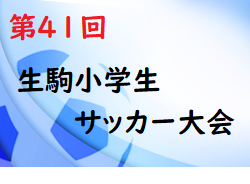 2021年度 第41回生駒小学生サッカー大会(奈良県開催）優勝は郡山FC！