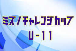 2021年度 ミズノチャレンジカップ愛媛県 U-11大会【延期】日程情報お待ちしています