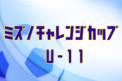 2021年度 ミズノチャレンジカップ愛媛県 U-11大会 優勝は久枝SSS！結果表掲載