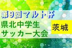 2021年度 第9回マルト杯 県北中学生サッカー大会（茨城県）優勝は泉丘中学校！