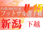 2021年度第34回新潟県選抜中学生フットサル大会新潟地区予選会　優勝はF.THREE！上位3チームが県大会出場