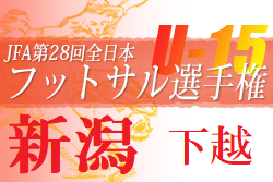 【延期】2021年度第34回新潟県選抜中学生フットサル大会下越地区予選会 大会情報お待ちしています。