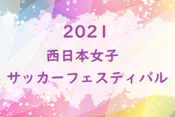 2021西日本女子サッカーフェスティバル 優勝は北摂ガールズ(兵庫県)！