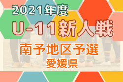 2021年度 第44回 EFA 愛媛県少年サッカー新人大会 U-11 南予地区予選 県大会出場 代表4チーム決定！