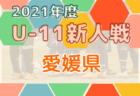 2021年度 第51回 香川 高松市小学生サッカー大会(U-12)優勝はDESAFIO(E)！結果表掲載