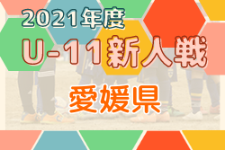 2021年度 EFA 第44回 愛媛県U-11サッカー新人大会 優勝はFC今治U-12！優秀選手掲載！