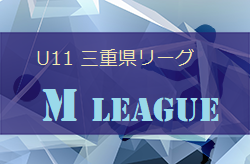 2021年度 U11三重県リーグ（U11 Mリーグ）プレリーグ 順位つけず大会終了！結果情報お待ちしています！