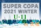 2021年度 SUPER COPA WINTER大会（スーペルコパ）U-12（茨城開催）優勝は府中新町FC（東京都）！