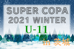 2021年度 SUPER COPA WINTER大会（スーペルコパ）U-11（茨城開催）優勝はWings（千葉県）！