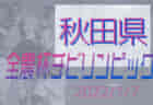 【優勝写真掲載】2021年度 読売カップキッズサッカー大会U-10 秋田県大会 優勝はスポルティフ秋田A！