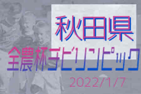 2021年度チビリンピック秋田県大会 （JA全農チビリンピック東北予選･秋田県予選）優勝はブラウブリッツ秋田！