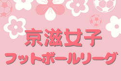 2021年度 京滋女子フットボールリーグ（京都･滋賀）1/10結果情報お待ちしています！！