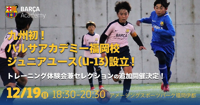 バルサアカデミー福岡 ジュニアユース トレーニング体験会 兼 セレクション 12 19 開催 22年度 福岡県 ジュニアサッカーnews