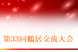 2021年度 第33回鶴居交流大会 大分 優勝はFC中津ジュニア！決勝T結果お待ちしています。