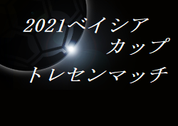 【大会中止】2021年度 ベイシアカップトレセンマッチ（群馬）3日目は中止