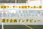 選手主体でコンテンツを企画、配信！地元に愛されるチームを目指して　函館ラ・サール高校サッカー部　広報部 丸茂選手にインタビューしました！