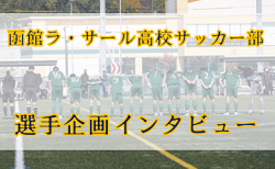 選手主体でコンテンツを企画、配信！地元に愛されるチームを目指して　函館ラ・サール高校サッカー部　広報部 丸茂選手にインタビューしました！