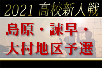 2021年度 第56回長崎県高校サッカー新人戦  島原・諫早・大村地区予選 優勝は長崎日大高校！