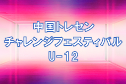 【大会中止】2021年度 中国トレセンチャレンジフェスティバルU-12（男子）　