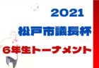 【延期】2021年度 関塚杯船橋市卒業生サッカー大会（千葉）決勝T1回戦2/11結果情報お待ちしています！