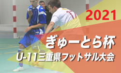 2021年度 ぎゅーとら杯 第24回U-11フットサル三重県大会 SAKAE FCが初優勝！
