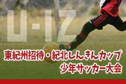 【大会中止】2021年度 東紀州招待 第22回紀北しんきんカップ少年サッカー大会 2/19,20