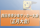 2023年度　福山支部　U-10リーグ戦（広島県）決勝大会　優勝は福山ローザス！