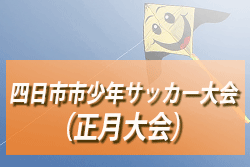 2023年度 第57回 四日市市少年サッカー大会（正月大会・三重県）1/6,7結果判明分掲載！優勝はアフェラルセ四日市！続報お待ちしています！