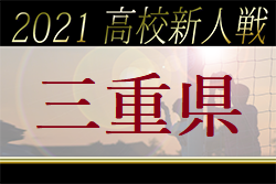 2021年度 三重県高校サッカー新人大会 準々決勝 三重・四工・四中工・海星のベスト4決定で大会終了！