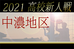 2021年度（令和3年度）岐阜県高校サッカー新人大会 中濃地区予選 優勝は美濃加茂高校！県大会出場は帝京大可児・関・関商工・加茂・美濃加茂・可児！