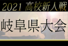 2021年度 第54回高石少年サッカーフェスティバル 川渕三郎杯U-10（大阪）優勝は塚原サンクラブ！