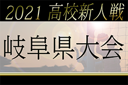 2021年度（令和3年度）岐阜県高校サッカー新人大会 1/22~2/6開催！組合せ掲載！